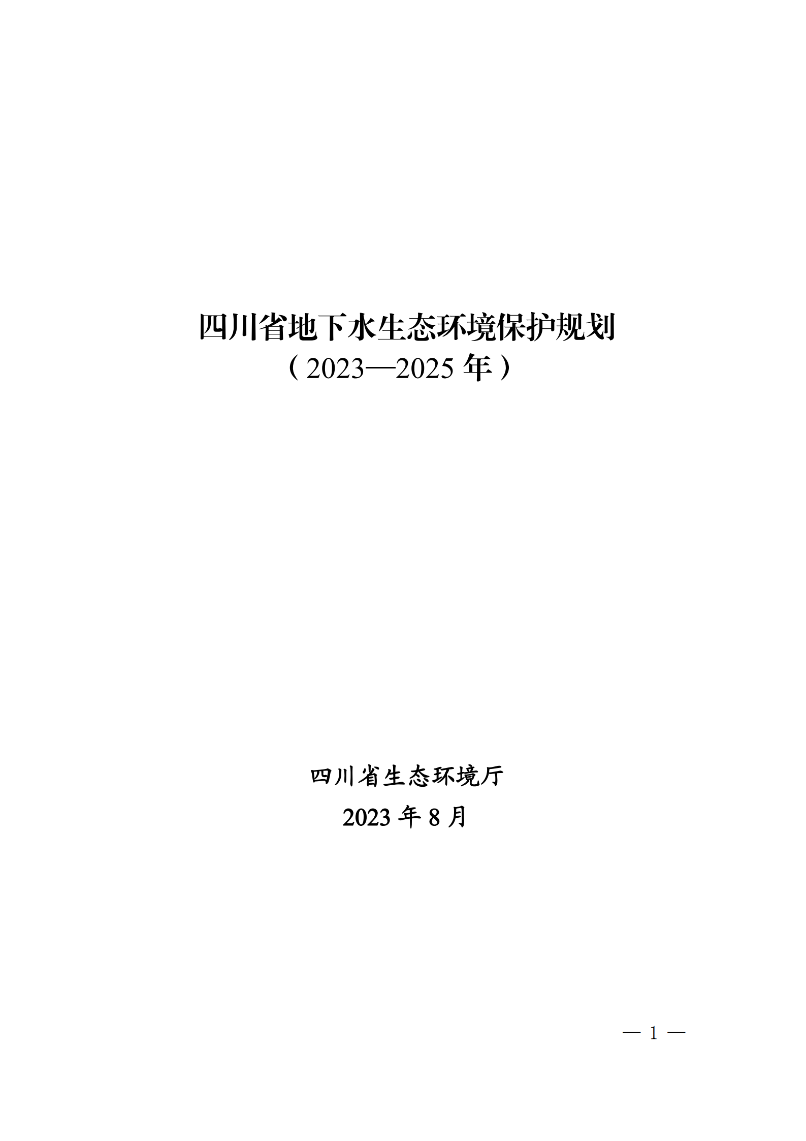 《四川省地下水生態(tài)環(huán)境保護(hù)規(guī)劃(2023—2025年)》_00 《四川省地下水生態(tài)環(huán)境保護(hù)規(guī)劃(2023—2025年)》_00