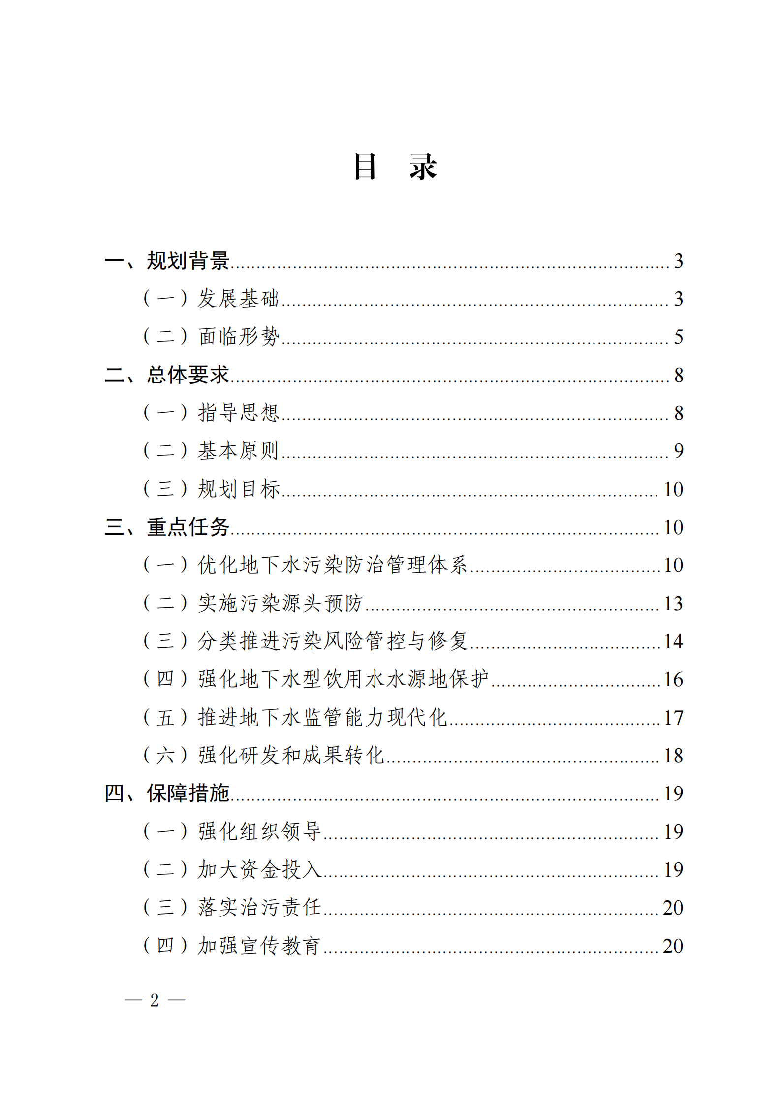 《四川省地下水生態(tài)環(huán)境保護(hù)規(guī)劃(2023—2025年)》_01 《四川省地下水生態(tài)環(huán)境保護(hù)規(guī)劃(2023—2025年)》_01