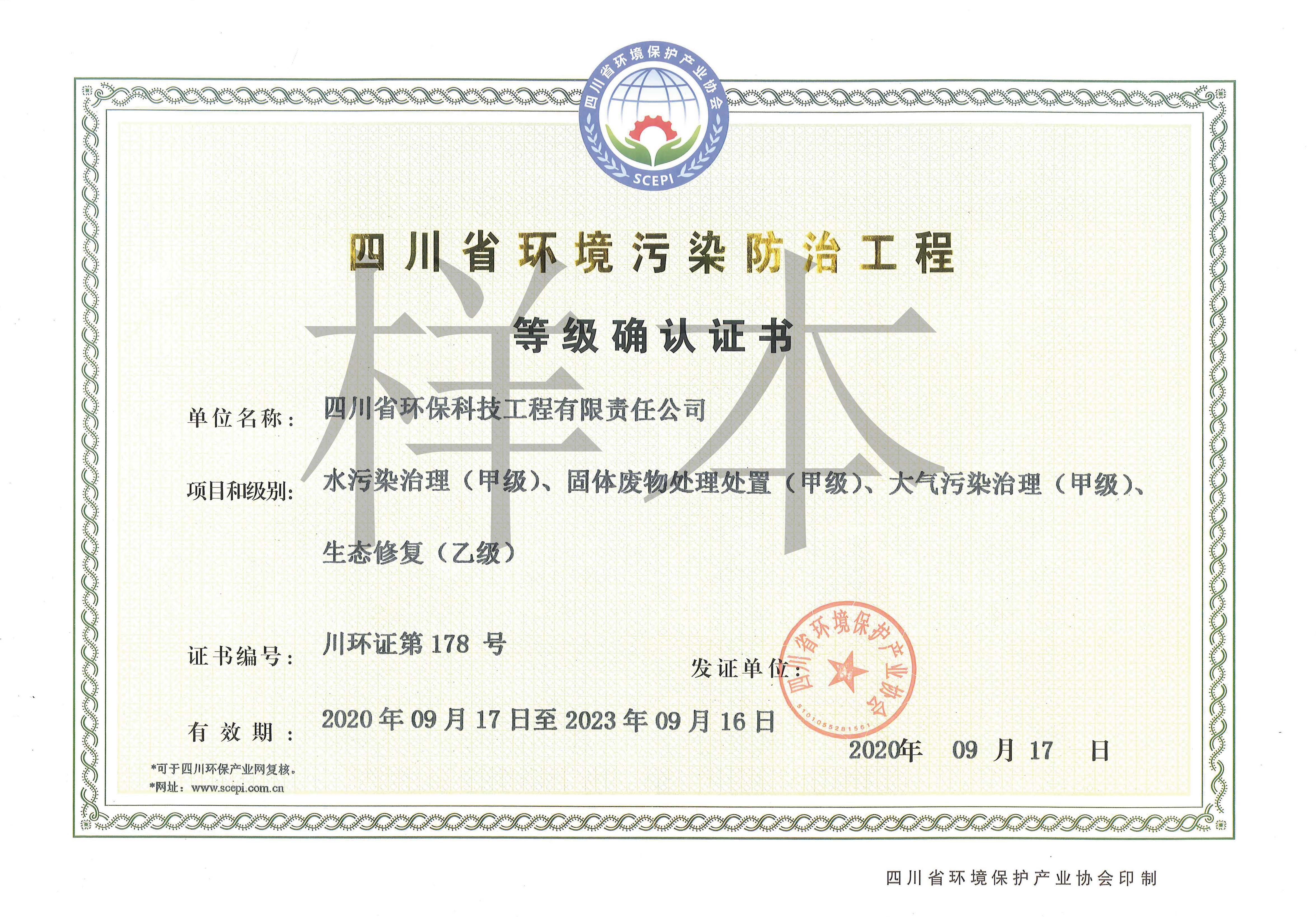 環(huán)境污染防治工程等級(jí)證書(shū)