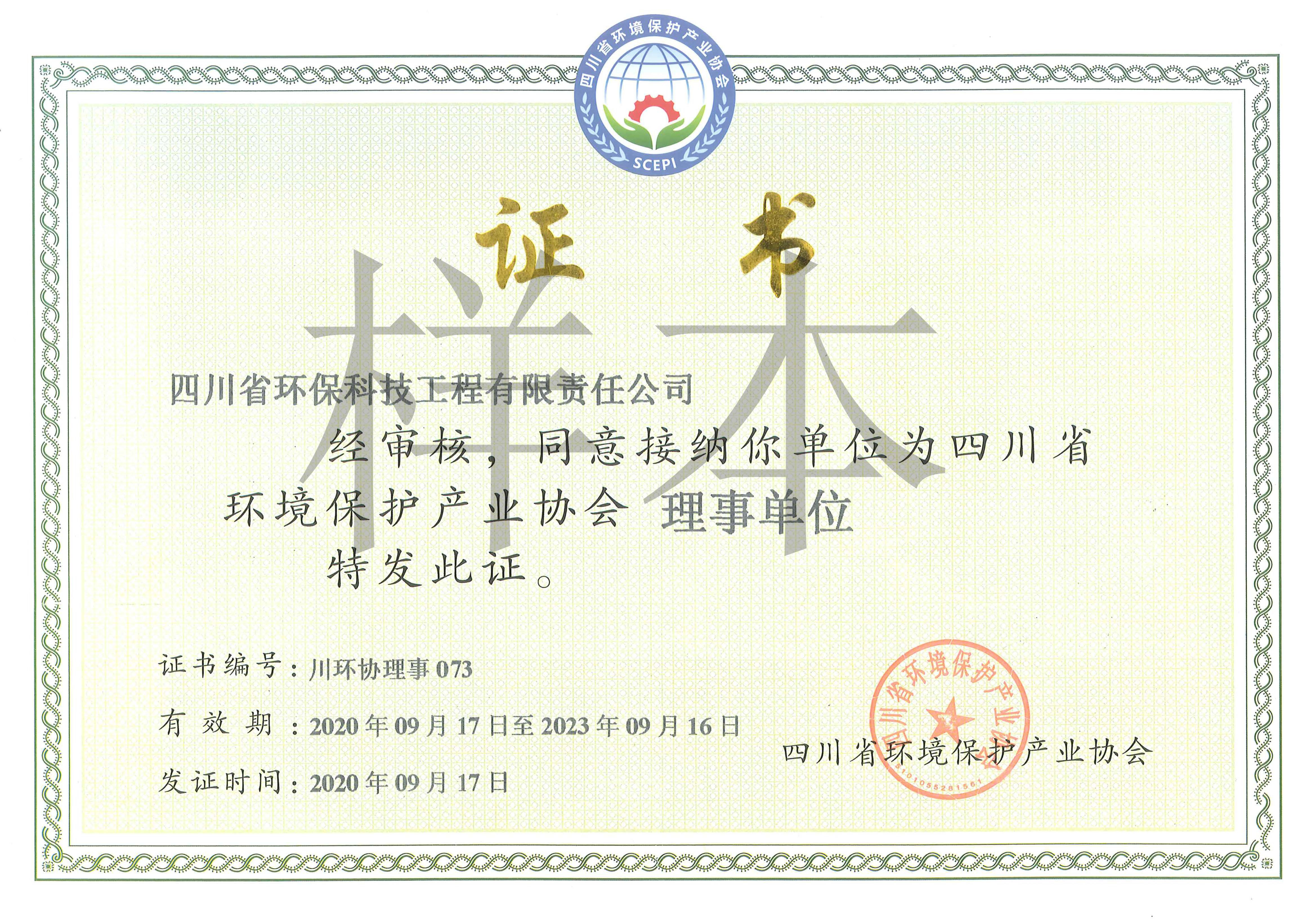 省環(huán)保產(chǎn)業(yè)協(xié)會(huì)理事單位證書(shū)