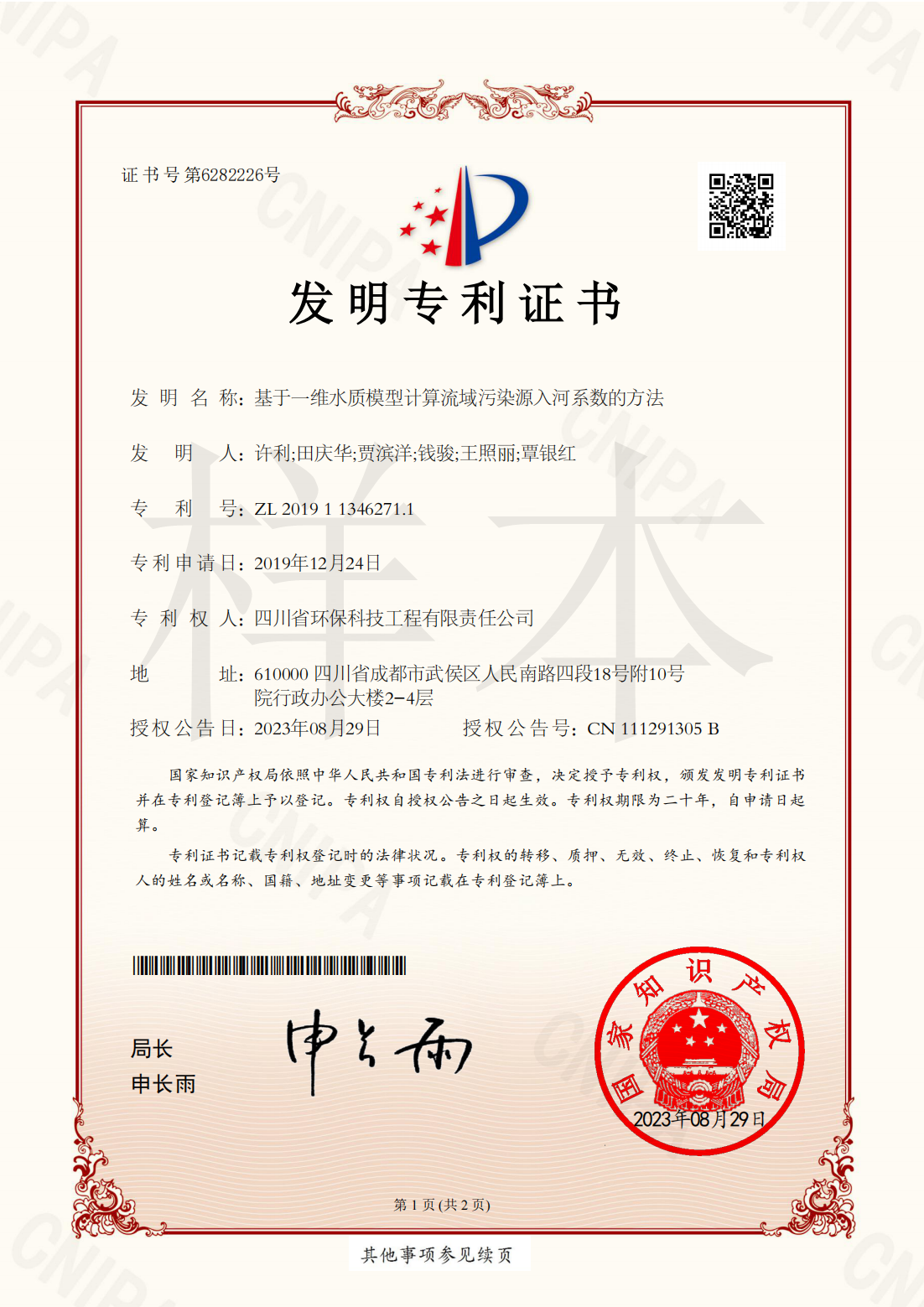 基于一維水質(zhì)模型計算流域污染源入河系數(shù)的方法