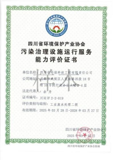 環(huán)境污染治理設施運營能力評價二級（工業(yè)廢水）