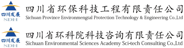 四川省環(huán)?？萍脊こ逃邢挢熑喂?、四川省環(huán)科院科技咨詢有限責任公司